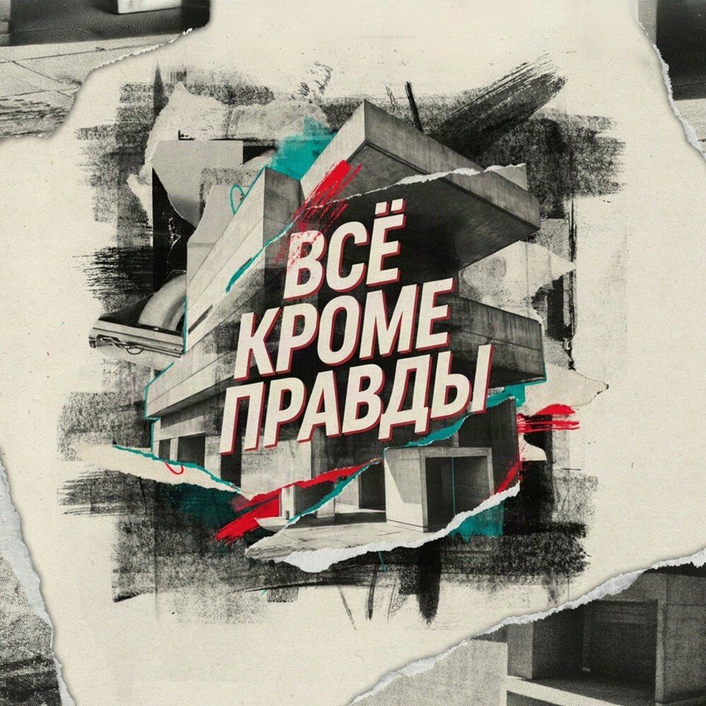 Всё кроме правды - Денис Kore
