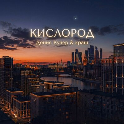 Кислород - Денис Кучер, краш