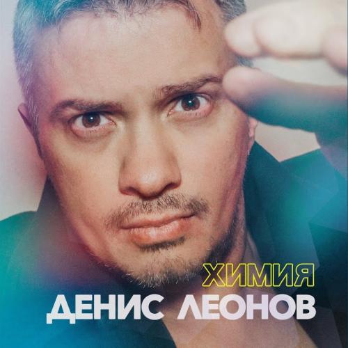 Денис Леонов - Химия