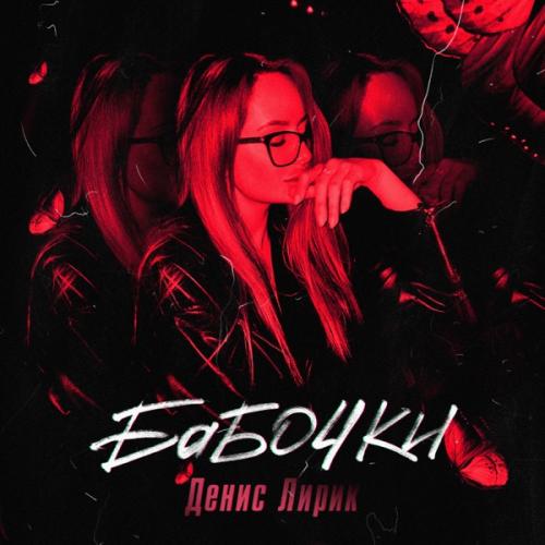 Бабочки - Денис Лирик