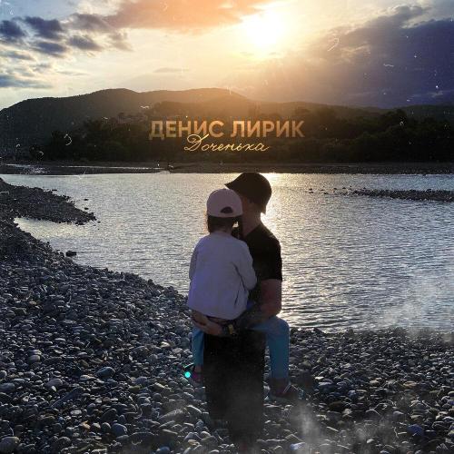 Денис Лирик - Доченька