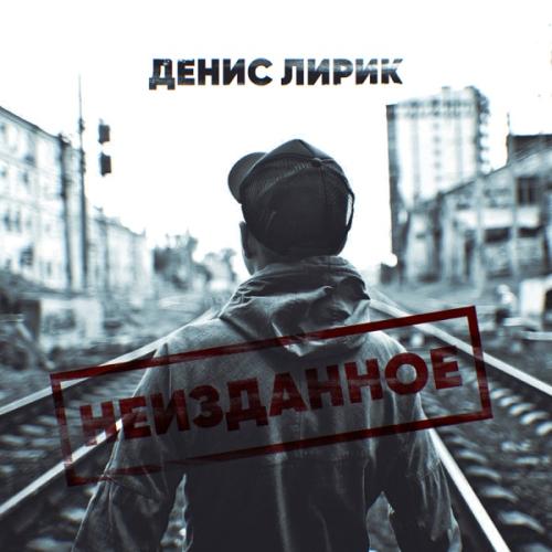 Денис Лирик - Эндорфин