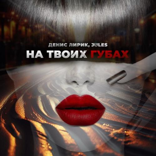 Денис Лирик feat. JULES - На Твоих Губах