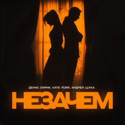 Денис Лирик feat. KATE FORR & Андрей Щука - Незачем