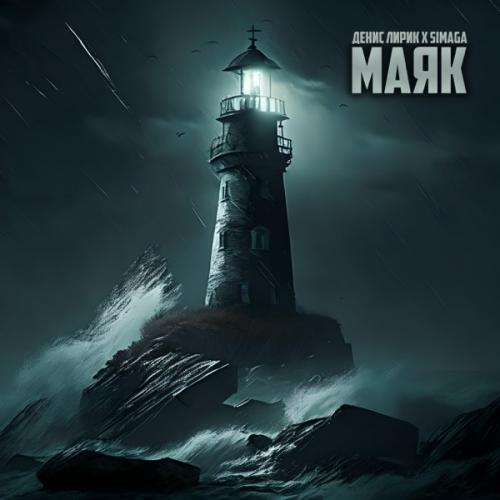 Маяк - Денис Лирик feat. Simaga