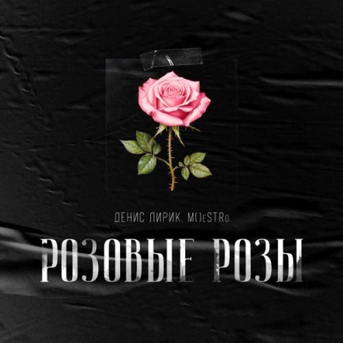Денис Лирик, M() eSTRo - Розовые розы