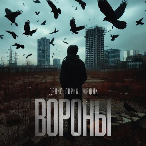 Вороны - Денис Лирик, Мафик