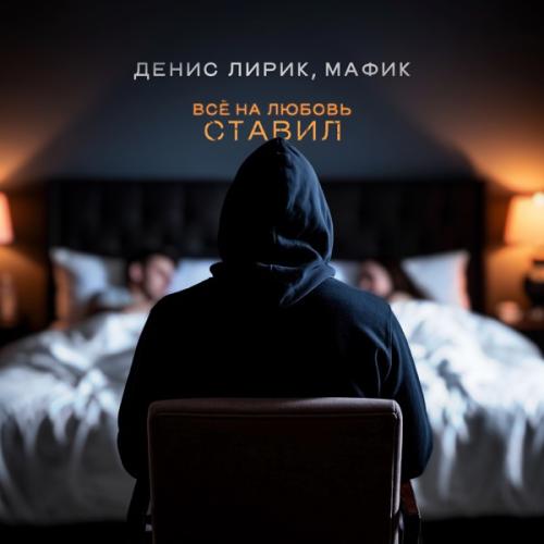 Денис Лирик & Мафик - Всё на любовь ставил