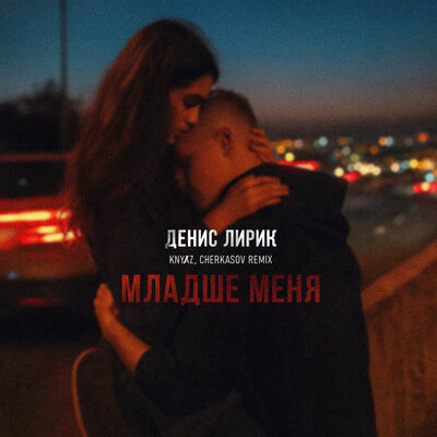 Младше меня Remix - Денис Лирик