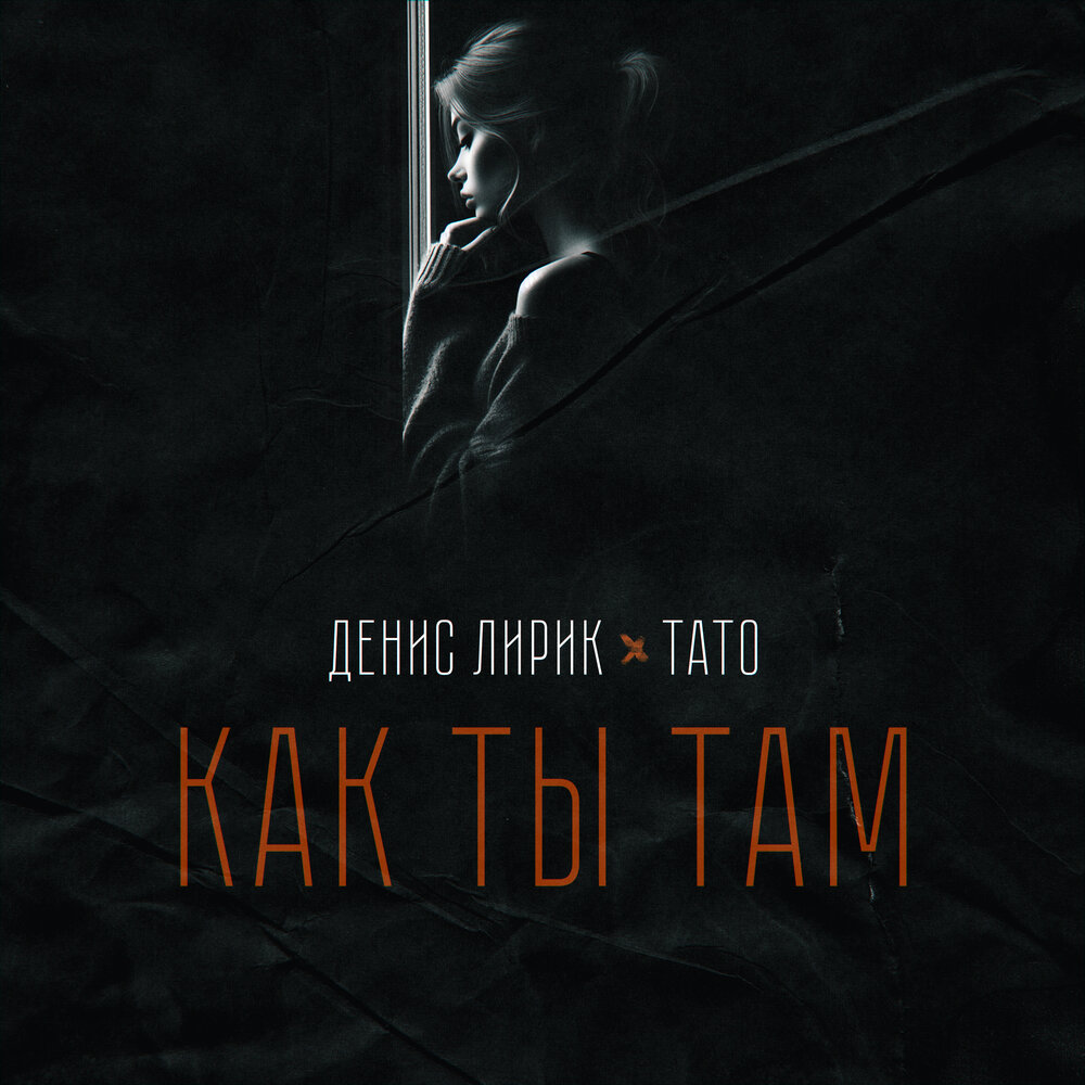 Как ты там - Денис Лирик, ТАТО