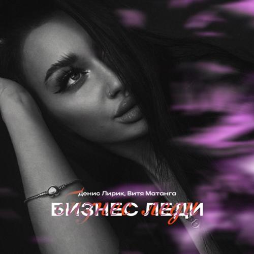 Денис Лирик & Витя Матанга - Бизнес леди