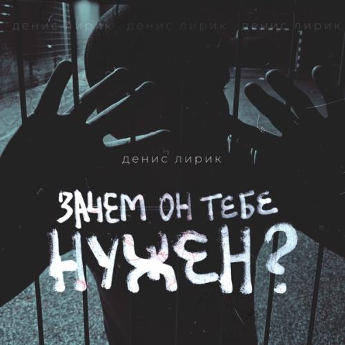 Зачем Он Тебе Нужен - Денис Лирик