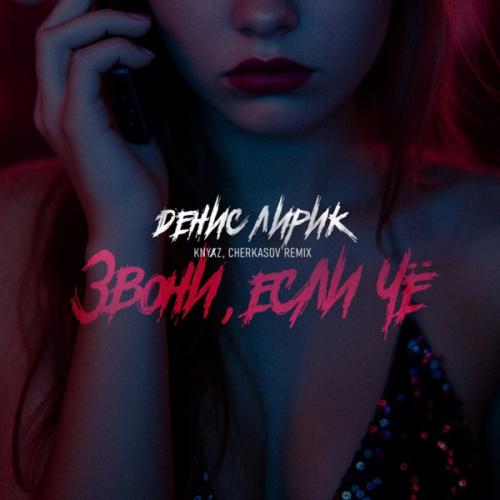 Denis Lirik - Звони, если чё (Knyⱥz & Cherkasov Remix)