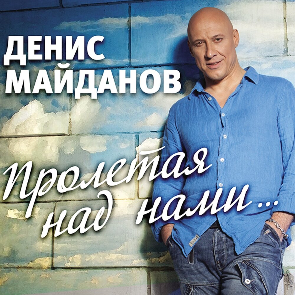 48 часов (Radio Edit) - Денис Майданов