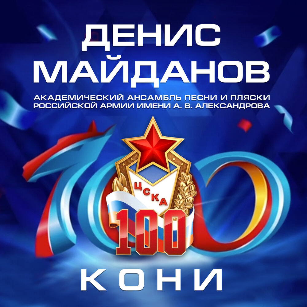 Кони-100 - Денис Майданов, Академический Ансамбль песни и пляски Российской Армии имени А.В. Александрова