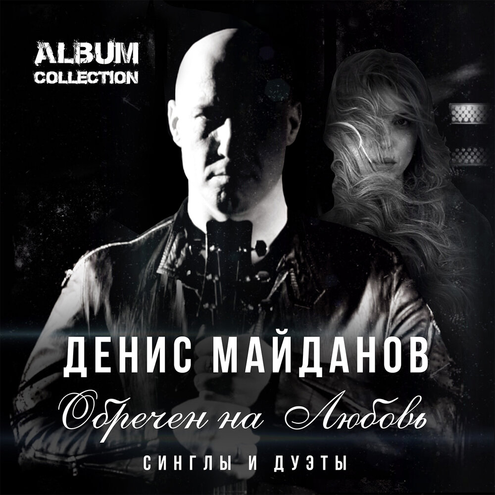 Перекрёстки душ - Денис Майданов, Анжелика Агурбаш