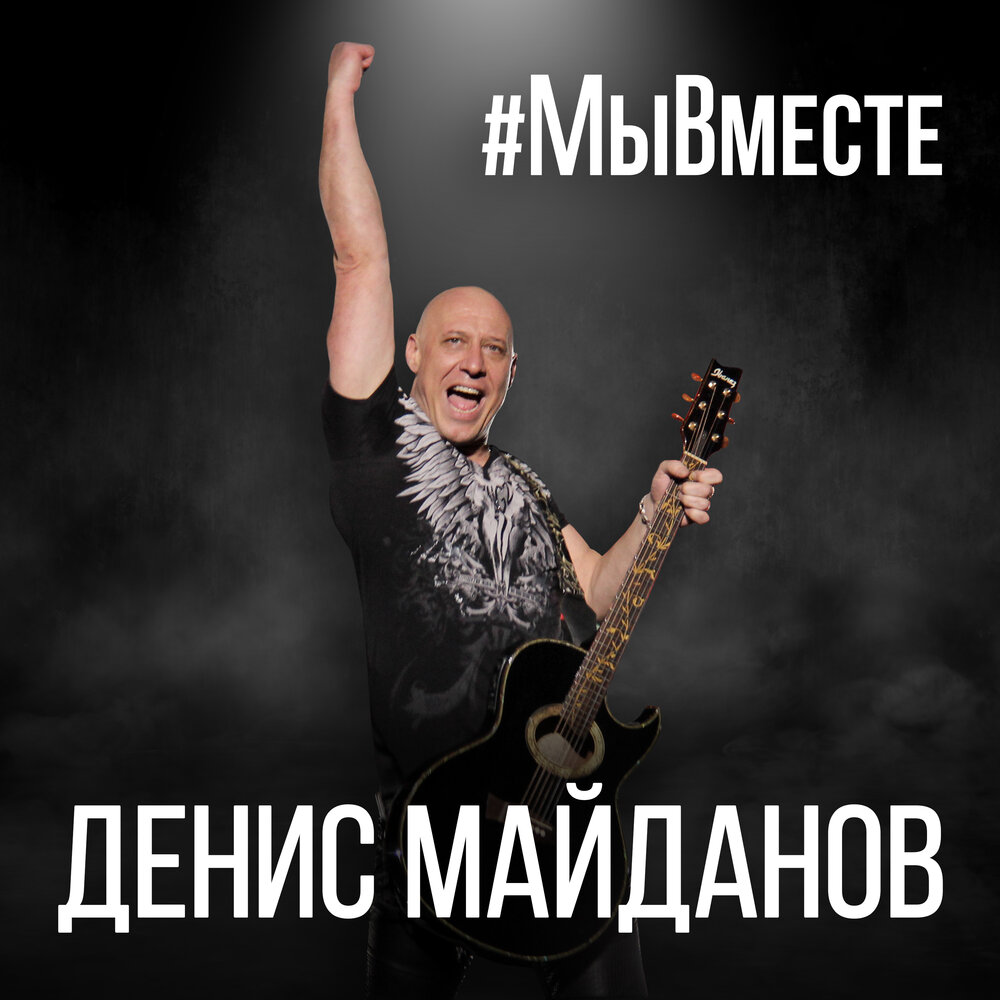 Гимн #МыВместе - Денис Майданов