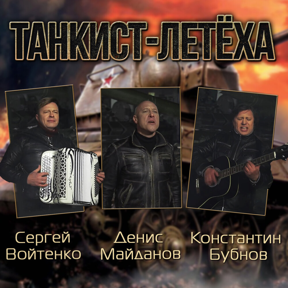 Танкист-летёха - Денис Майданов, Константин Бубнов, Сергей Войтенко