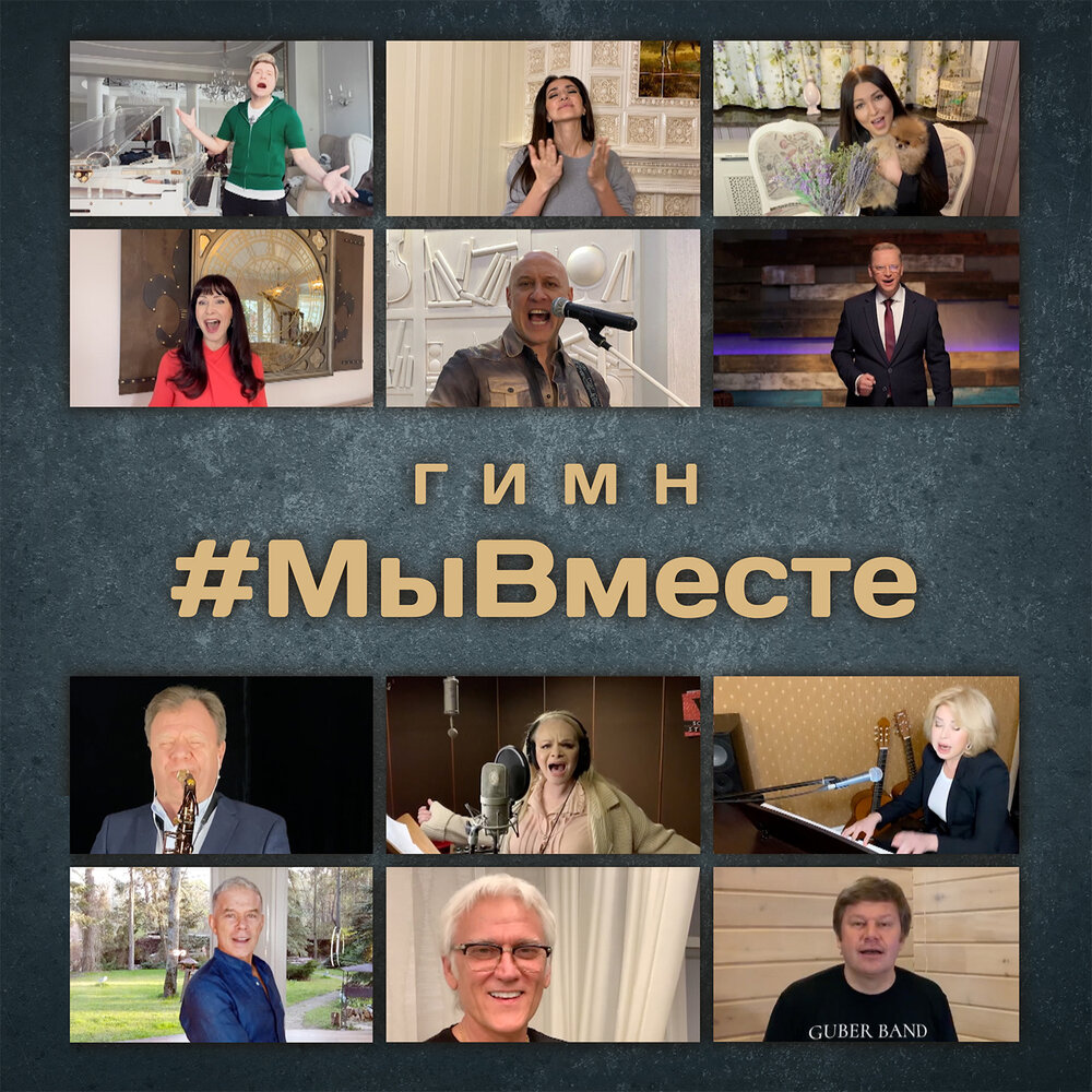 Гимн #МыВместе - Денис Майданов, Лариса Долина, Александр Маршал, Любовь Успенская, Николай Басков, Ирина Дубцова