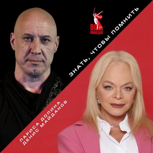 Денис Майданов & Лариса Долина - Знать, Чтобы Помнить