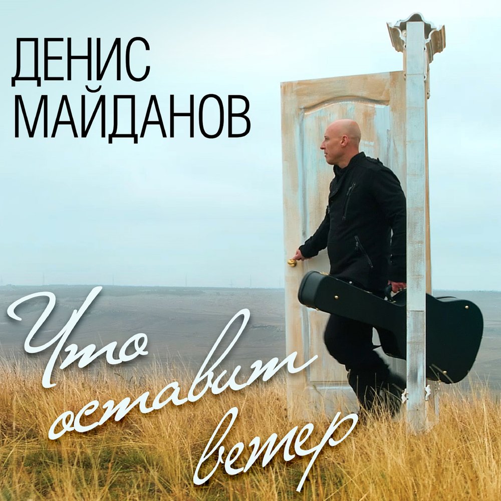 Любимый мой, любимая - Денис Майданов, Наташа Майданова