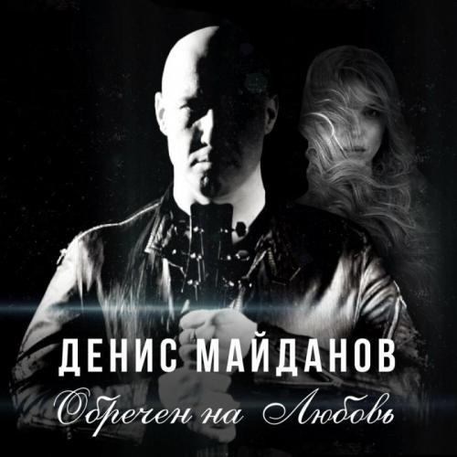 Обречен на Любовь - Денис Майданов