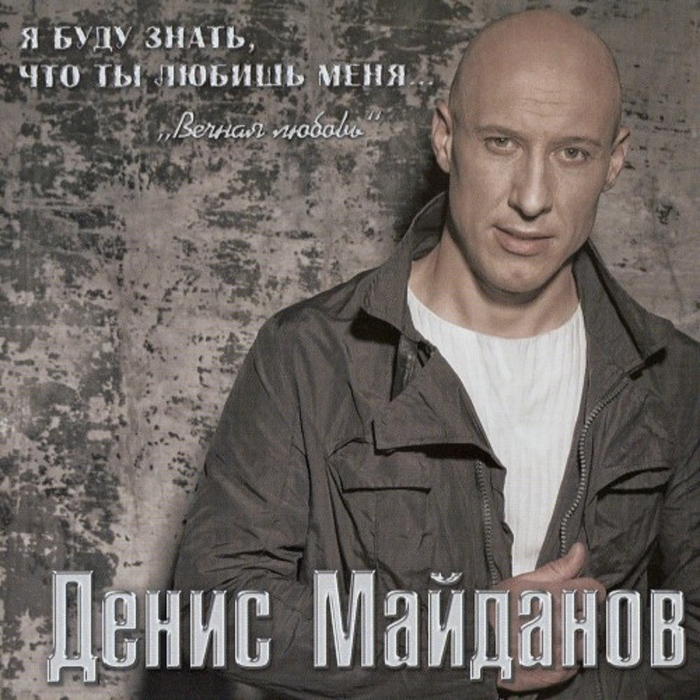 Переходный возраст - Денис Майданов