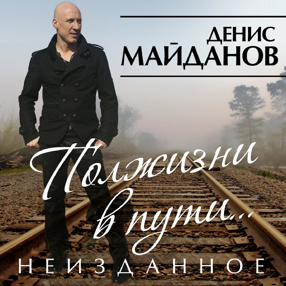 Песня о хорошем - Денис Майданов