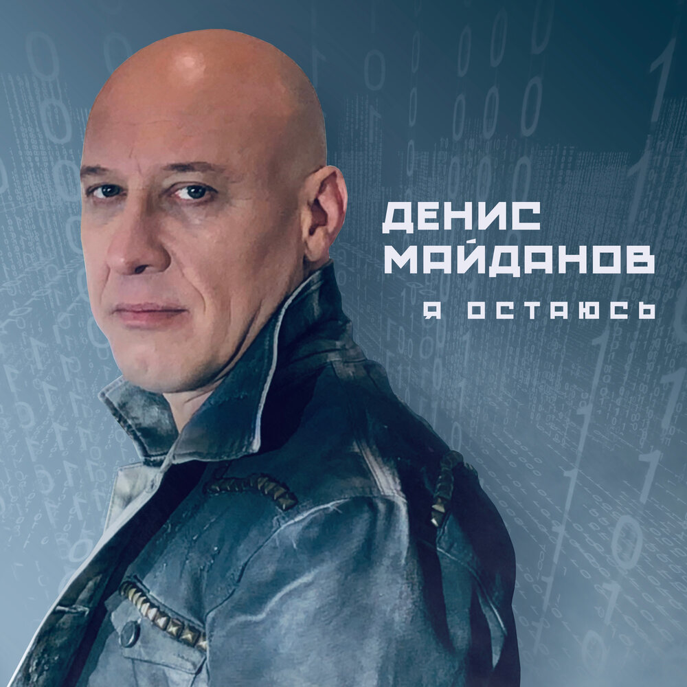 Рок-н-ролл о любви - Денис Майданов