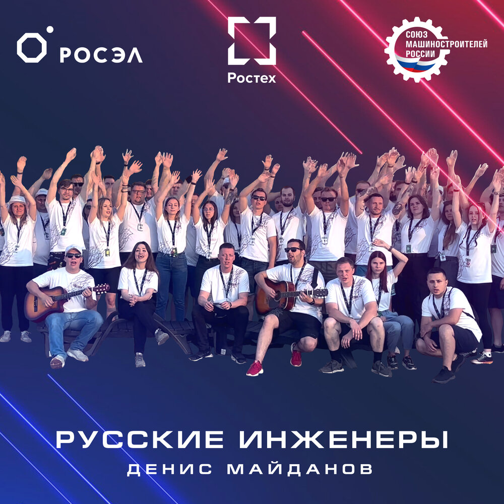 Русские инженеры - Денис Майданов