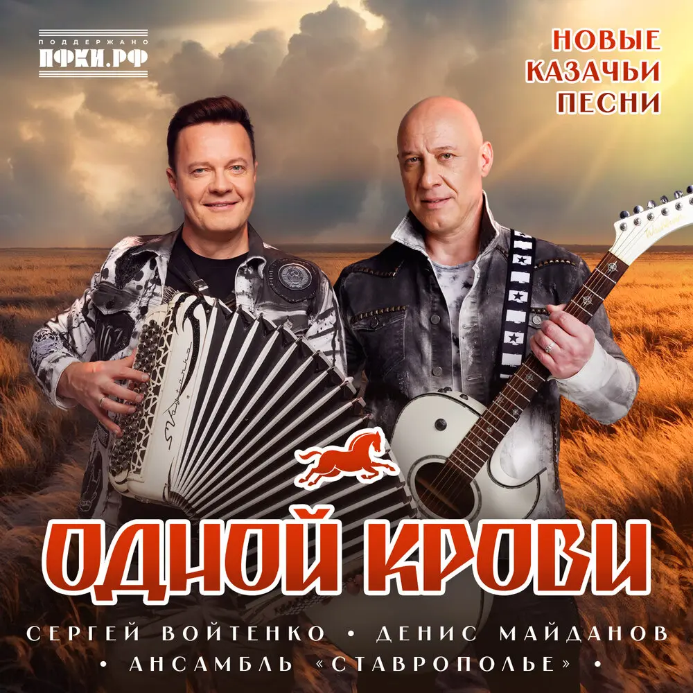 Одной крови - Денис Майданов, Сергей Войтенко, Ансамбль Ставрополье