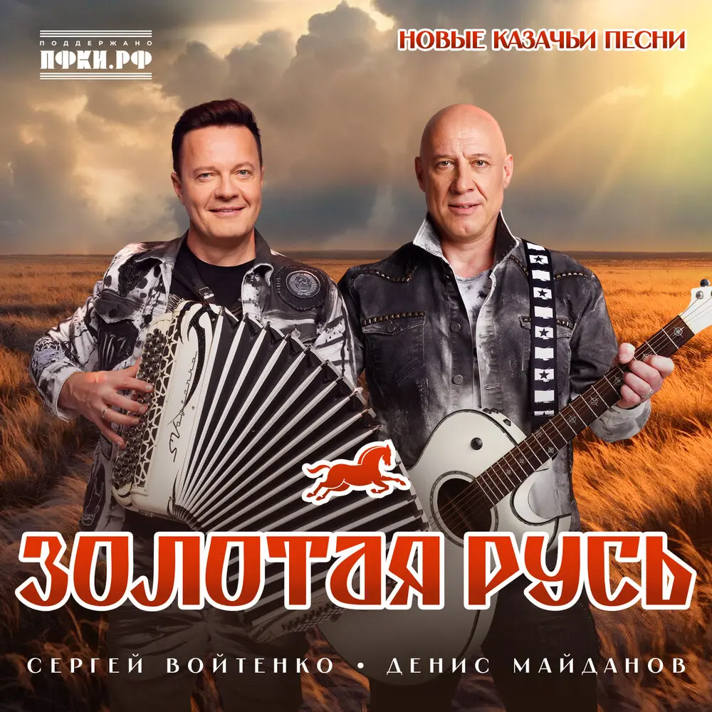 Золотая Русь - Денис Майданов, Сергей Войтенко