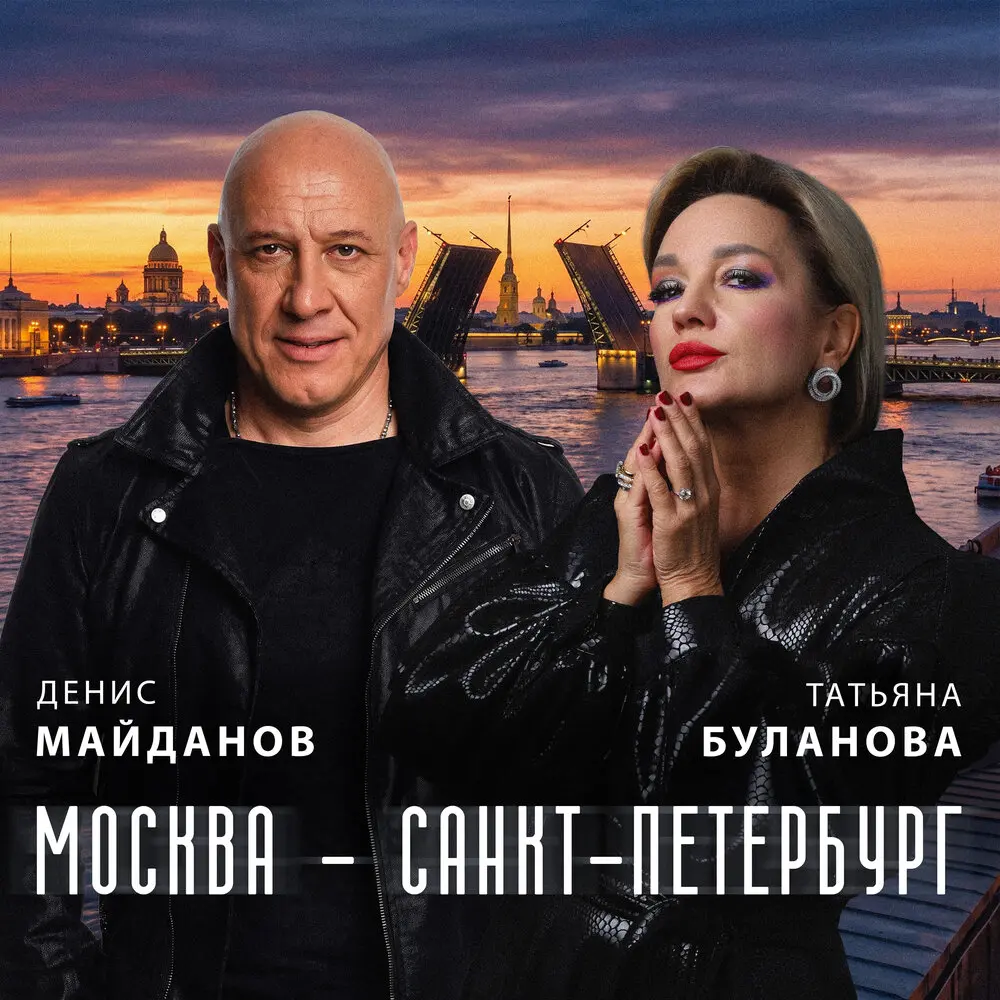 Москва - Санкт-Петербург - Денис Майданов, Татьяна Буланова