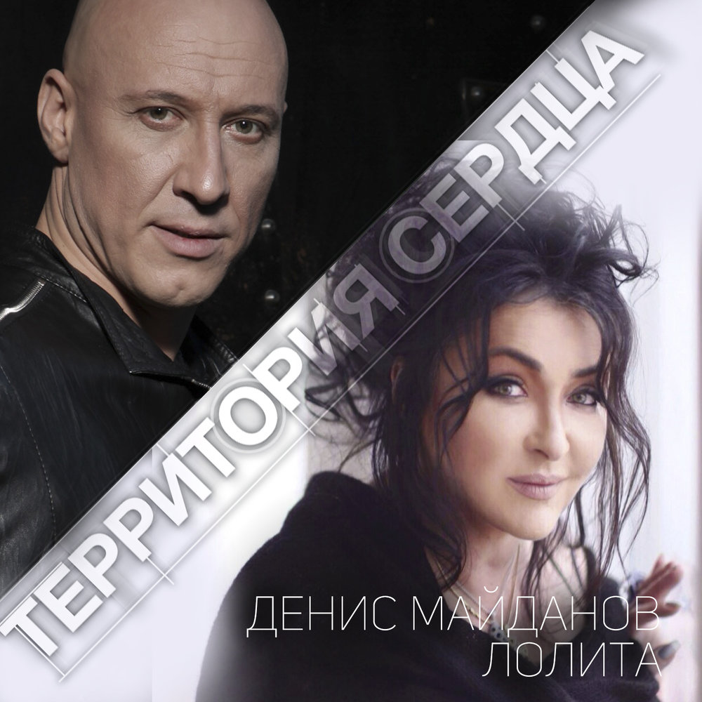 Территория сердца - Денис Майданов