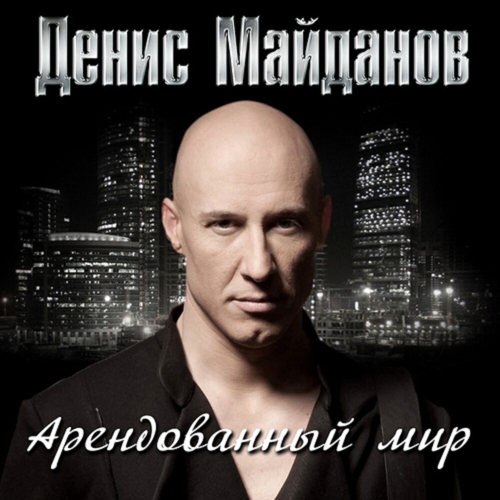 Я богат - Денис Майданов