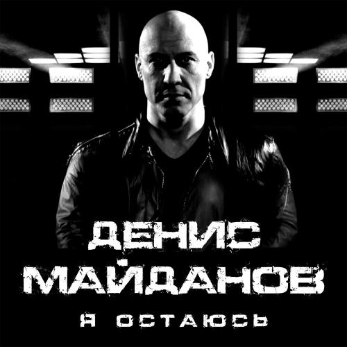 Я остаюсь - Денис Майданов