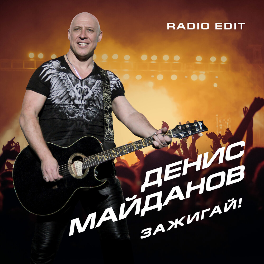 Зажигай (Radio Edit) - Денис Майданов