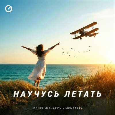 Научусь летать - Denis Misharov, Menatara