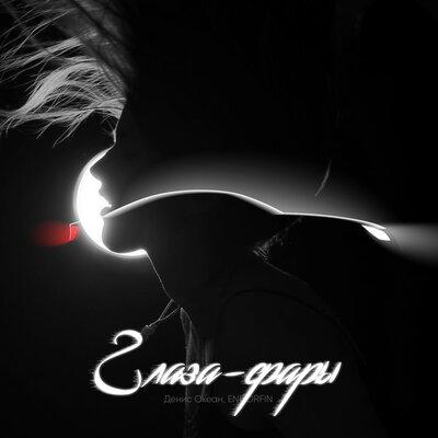 Денис Океан feat. ENDORFIN - Глаза Фары
