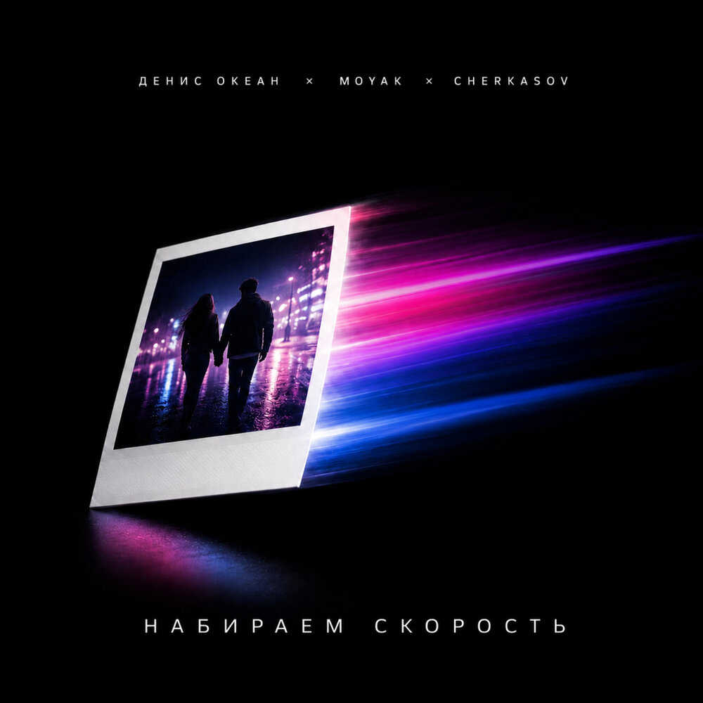 Набираем скорость - Денис Океан, MOYAK, Cherkasov
