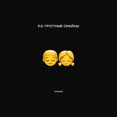 P.S ГРУСТНЫЕ СМАЙЛЫ - Денис Океан