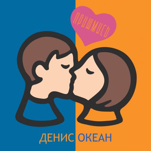 Прижмись - Денис Океан