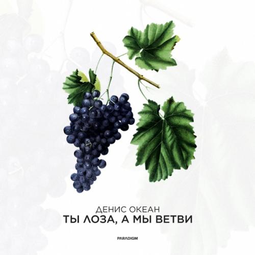 Денис Океан - Ты Лоза, а мы ветви