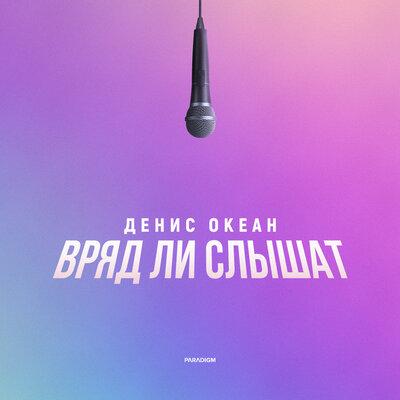 Денис Океан - Вряд ли Слышат