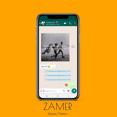 ZAMER - Денис Океан