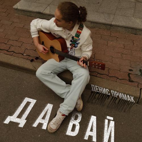 Денис Примак - Давай