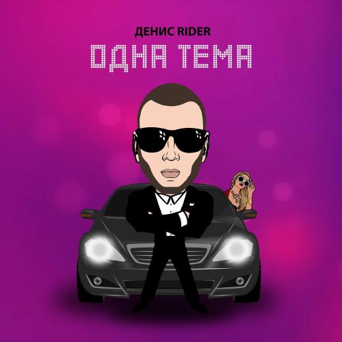 Одна тема - Денис RiDer