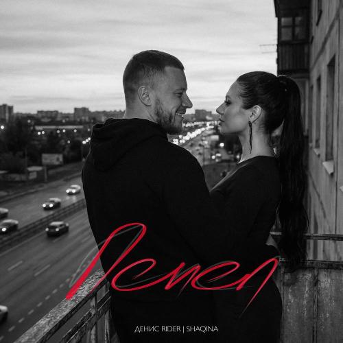 Денис RiDer & SHAQINA - Пепел