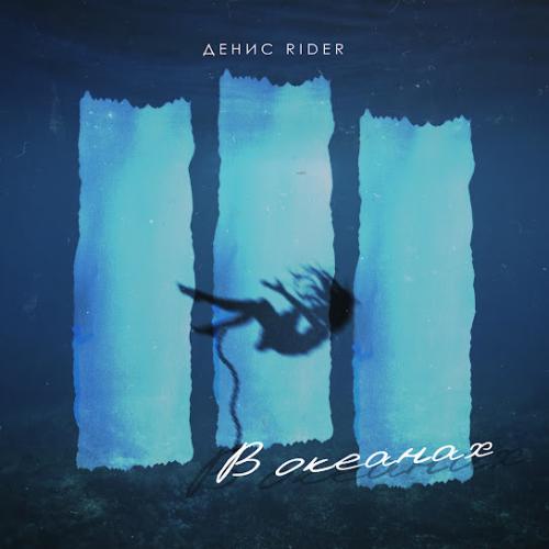 В океанах - Денис RiDer 
