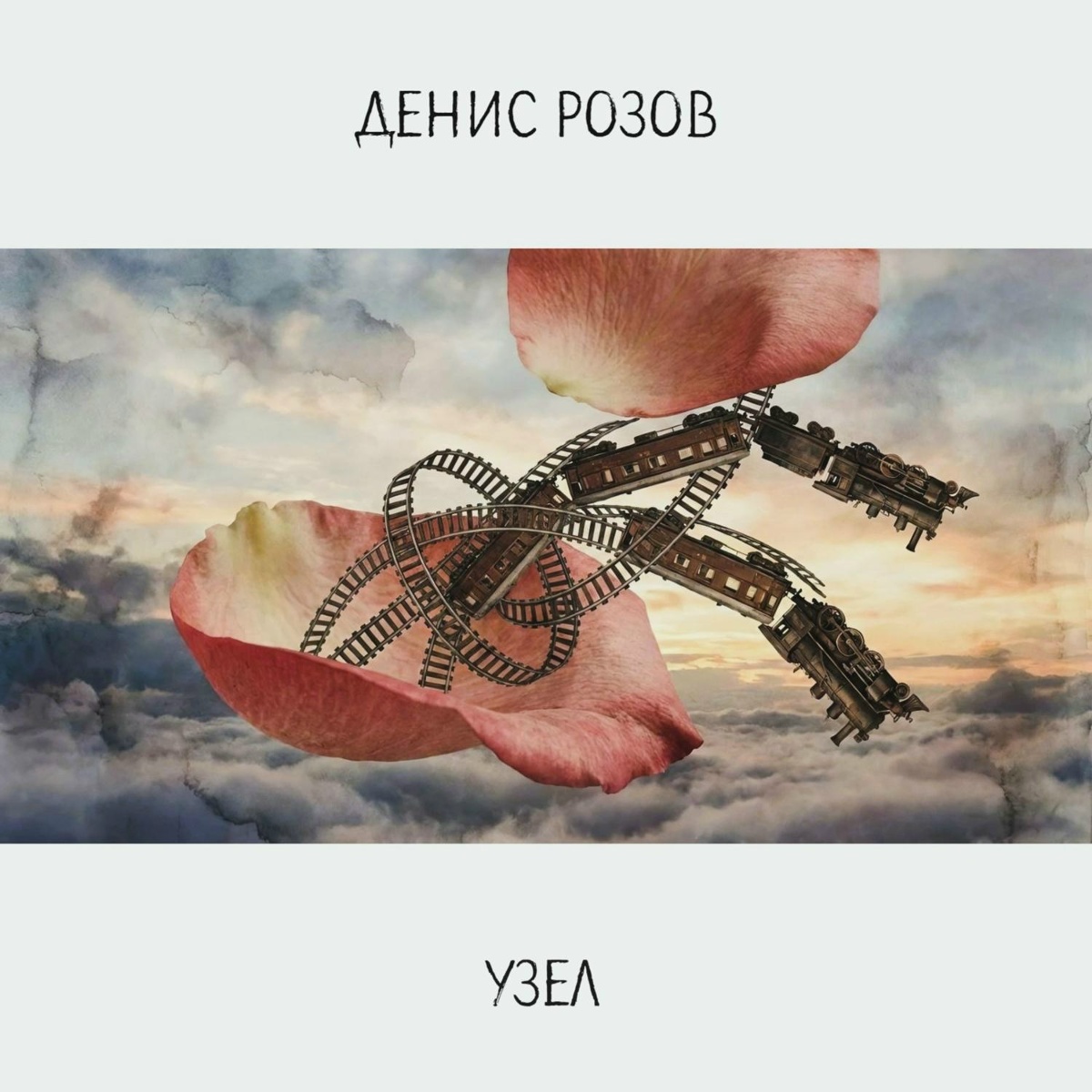 Узел - Денис Розов